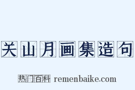 关山月画集造句是什么意思的图片